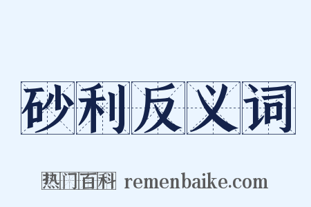 砂利反义词是什么意思的图片